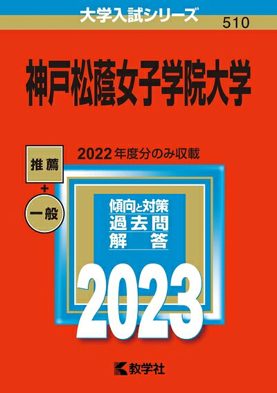 【中古】 神戸松蔭女子学院大学 (202版大学入試シリーズ)