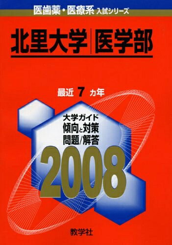 【中古】 北里大学(医学部) 2008年版 (医歯薬・医療系入試シリーズ 728)