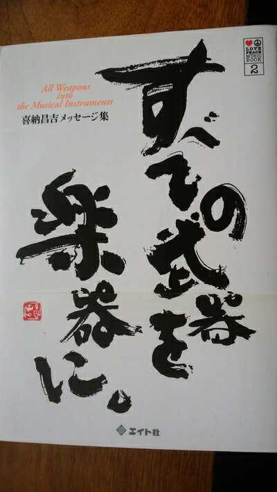 【中古】 すべての武器を楽器に。: 喜納昌吉メッセージ集 (LOVE PEACE MUSIC BOOK 2)