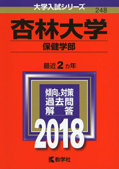 【中古】 杏林大学(保健学部) (2018年版大学入試シリーズ)