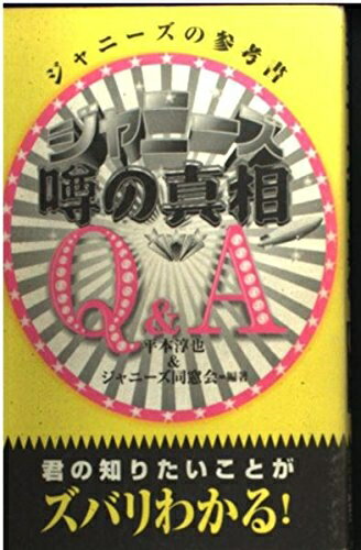 【中古】 ジャニーズ噂の真相Q A