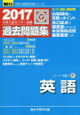 【中古】 大学入試センター試験過去問題集英語 2017年版 (大学入試完全対策シリーズ)