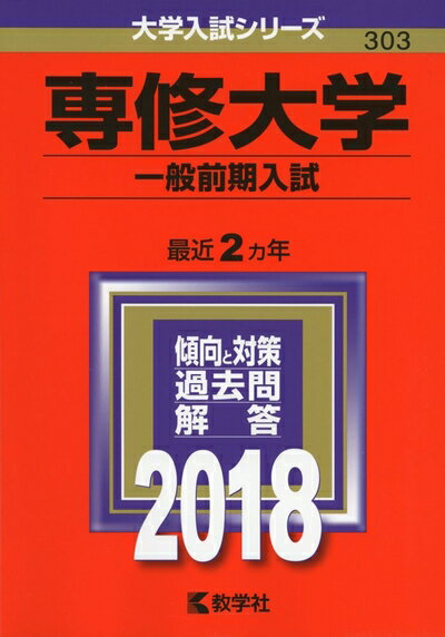 【中古】 専修大学(一般前期入試) (2018年版大学入試シリーズ)