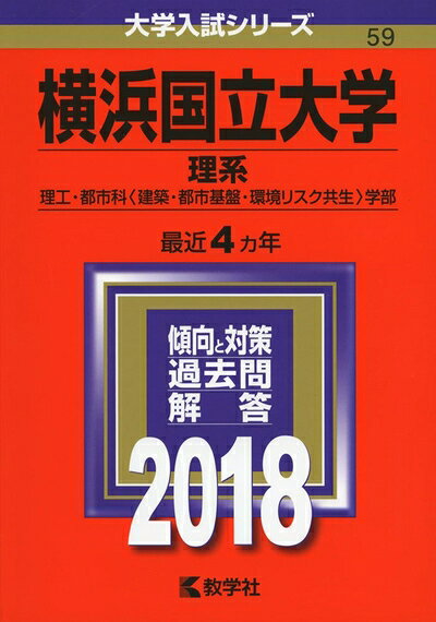 【中古】 横浜国立大学(理系) (2018年版大学入試シリーズ)