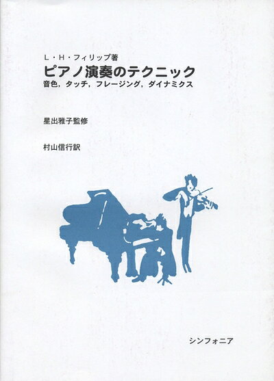 【商品名】L・H・フィリップ著 ピアノ演奏のテクニック 音色・タッチ・フレージング・ダイナミクス（中古品）中古本の特性上【ヤケ、破れ、折れ、メモ書き、匂い】等がある場合がございます。また、商品名に【付属、特典、○○付き、ダウンロードコード】等の記載があっても中古品の場合は基本的にこれらは付属致しません。当店の中古品につきましては商品チェックの上、問題がないものを取り扱っております。ご安心いただきました上でご購入ください。【ご注文〜発送完了までの流れ】ご注文は24時間365日受け付けております。当店から商品発送後に発送通知メールが送信されます。発送までの期間といたしましては、ご決済完了後より2〜5営業日程度となります。【ご注意事項】当店はお客様都合によるご注文・ご決済後のキャンセル・返品はお受けしておりません。ご承知おきのうえご注文をお願いいたします。当店は一部商品を他モール等と併売させていただいております。完売の際はご連絡させていただきます。予めご承知おきのほどお願いいたします。掲載されております画像はイメージとなります。実際の商品とは色味・付属品等が異なる場合がございますため、予めご承知おきください。