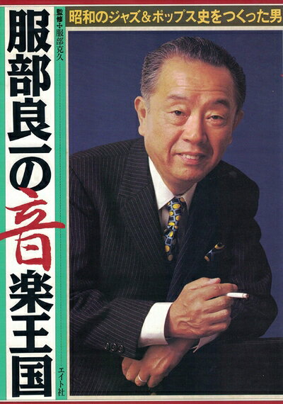 Entertainment - 【中古】 服部良一の音楽王国―昭和のジャズ&ポップス史をつくった男