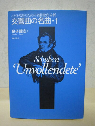 【中古】 交響曲の名曲〈1〉―こだわり派のための名曲徹底分析