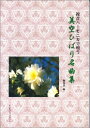 【中古】 複音ハーモニカで唄う 美空ひばり名曲集(数字譜)(3)