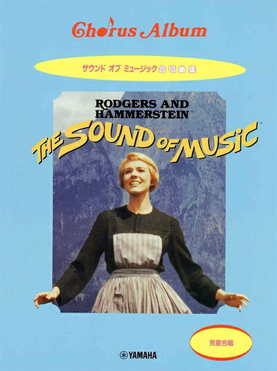 【商品名】児童合唱 サウンド・オブ・ミュージック合唱曲集 (Chorus Album)（中古品）中古本の特性上【ヤケ、破れ、折れ、メモ書き、匂い】等がある場合がございます。また、商品名に【付属、特典、○○付き、ダウンロードコード】等の記載があっても中古品の場合は基本的にこれらは付属致しません。当店の中古品につきましては商品チェックの上、問題がないものを取り扱っております。ご安心いただきました上でご購入ください。【ご注文〜発送完了までの流れ】ご注文は24時間365日受け付けております。当店から商品発送後に発送通知メールが送信されます。発送までの期間といたしましては、ご決済完了後より2〜5営業日程度となります。【ご注意事項】当店はお客様都合によるご注文・ご決済後のキャンセル・返品はお受けしておりません。ご承知おきのうえご注文をお願いいたします。当店は一部商品を他モール等と併売させていただいております。完売の際はご連絡させていただきます。予めご承知おきのほどお願いいたします。掲載されております画像はイメージとなります。実際の商品とは色味・付属品等が異なる場合がございますため、予めご承知おきください。