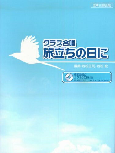 【中古】 クラス合唱 旅立ちの日に (模範歌唱&カラオケピアノ伴奏CD付き) 混声三部合唱