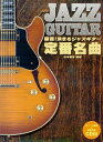 【中古】 厳選!決まるジャズギター定番名曲 ポイント解説+模範演奏CD(3)
