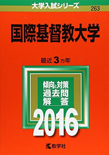 Rakuten - 【中古】 国際基督教大学 (2016年版大学入試シリーズ)