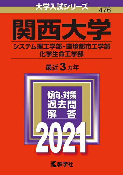 【中古】 関西大学(システム理工学部・環境都市工学部・化学生命工学部) (202版大学入試シリーズ)
