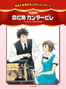 【中古】 先生と生徒のれんだんコンサート のだめカンタービレ