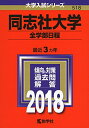 【中古】 同志社大学(全学部日程) (2018年版大学入試シリーズ)