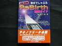 【中古】 骨までしゃぶるReBirth徹底ガイド: RB-338