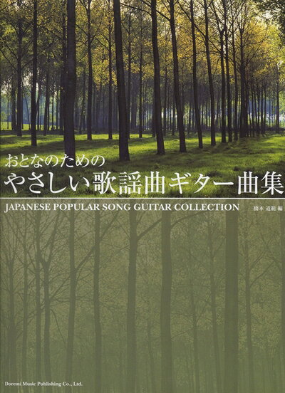 【商品名】やさしい歌謡曲ギター曲集 (おとなのための)（中古品）中古本の特性上【ヤケ、破れ、折れ、メモ書き、匂い】等がある場合がございます。また、商品名に【付属、特典、○○付き、ダウンロードコード】等の記載があっても中古品の場合は基本的にこれらは付属致しません。当店の中古品につきましては商品チェックの上、問題がないものを取り扱っております。ご安心いただきました上でご購入ください。【ご注文〜発送完了までの流れ】ご注文は24時間365日受け付けております。当店から商品発送後に発送通知メールが送信されます。発送までの期間といたしましては、ご決済完了後より2〜5営業日程度となります。【ご注意事項】当店はお客様都合によるご注文・ご決済後のキャンセル・返品はお受けしておりません。ご承知おきのうえご注文をお願いいたします。当店は一部商品を他モール等と併売させていただいております。完売の際はご連絡させていただきます。予めご承知おきのほどお願いいたします。掲載されております画像はイメージとなります。実際の商品とは色味・付属品等が異なる場合がございますため、予めご承知おきください。