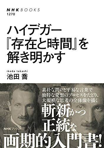 【商品名】ハイデガー 『存在と時間』を解き明かす (NHKブックス 1270)（中古品）中古本の特性上【ヤケ、破れ、折れ、メモ書き、匂い】等がある場合がございます。また、商品名に【付属、特典、○○付き、ダウンロードコード】等の記載があっても中古品の場合は基本的にこれらは付属致しません。当店の中古品につきましては商品チェックの上、問題がないものを取り扱っております。ご安心いただきました上でご購入ください。【ご注文〜発送完了までの流れ】ご注文は24時間365日受け付けております。当店から商品発送後に発送通知メールが送信されます。発送までの期間といたしましては、ご決済完了後より2〜5営業日程度となります。【ご注意事項】当店はお客様都合によるご注文・ご決済後のキャンセル・返品はお受けしておりません。ご承知おきのうえご注文をお願いいたします。当店は一部商品を他モール等と併売させていただいております。完売の際はご連絡させていただきます。予めご承知おきのほどお願いいたします。掲載されております画像はイメージとなります。実際の商品とは色味・付属品等が異なる場合がございますため、予めご承知おきください。