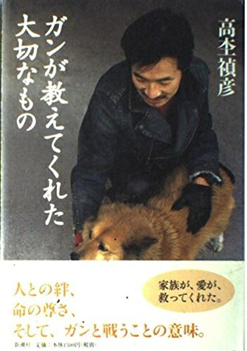 Nonfiction （JAPAN） - 【中古】 ガンが教えてくれた大切なもの