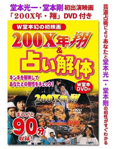 【中古】 200X年 翔＆占い解体 (堂本光一＆堂本剛　W堂本幻の初映画「200X年・翔」DVD付き幻のお宝本)