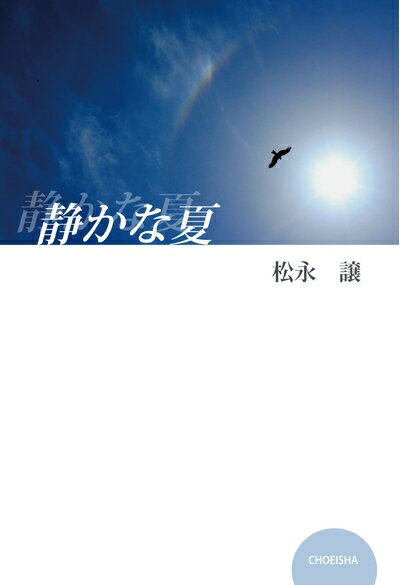 【中古】 静かな夏