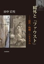 【中古】 ?外と『ファウスト』ー近代・時間・ニヒリズム(3)