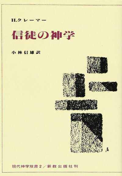 【中古】 信徒の神学 オンデマンド版 (現代神学双書 2)