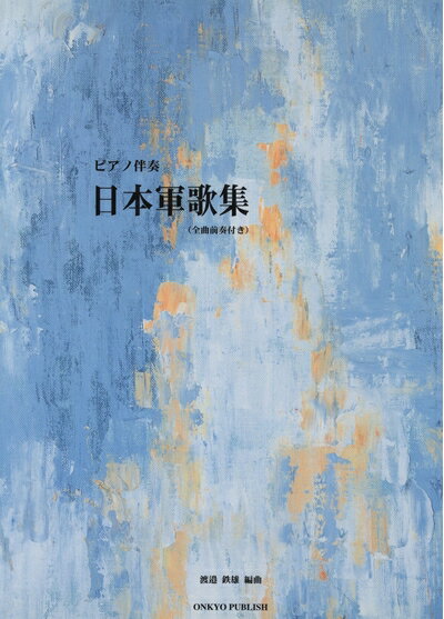 【中古】 ピアノ伴奏 日本軍歌集 (全曲前奏付き)