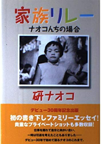 【中古】 家族リレー: ナオコんちの場合