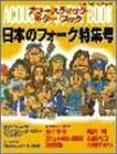 【中古】 アコースティック・ギター・ブック 日本のフォーク特集号 (シンコー・ミュージックMOOK)