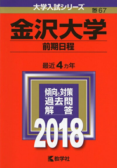 【商品名】金沢大学(前期日程) (2018年版大学入試シリーズ)（中古品）中古本の特性上【ヤケ、破れ、折れ、メモ書き、匂い】等がある場合がございます。また、商品名に【付属、特典、○○付き、ダウンロードコード】等の記載があっても中古品の場合は基本的にこれらは付属致しません。当店の中古品につきましては商品チェックの上、問題がないものを取り扱っております。ご安心いただきました上でご購入ください。【ご注文〜発送完了までの流れ】ご注文は24時間365日受け付けております。当店から商品発送後に発送通知メールが送信されます。発送までの期間といたしましては、ご決済完了後より2〜5営業日程度となります。【ご注意事項】当店はお客様都合によるご注文・ご決済後のキャンセル・返品はお受けしておりません。ご承知おきのうえご注文をお願いいたします。当店は一部商品を他モール等と併売させていただいております。完売の際はご連絡させていただきます。予めご承知おきのほどお願いいたします。掲載されております画像はイメージとなります。実際の商品とは色味・付属品等が異なる場合がございますため、予めご承知おきください。