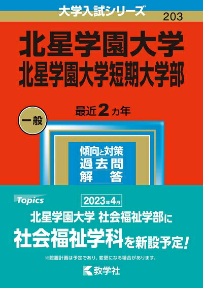 Rakuten - 【中古】 北星学園大学・北星学園大学短期大学部 (202版大学入試シリーズ)