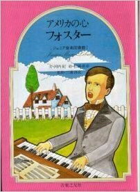 【中古】 アメリカの心フォスター (ジュニア音楽図書館 作曲家シリーズ 8)