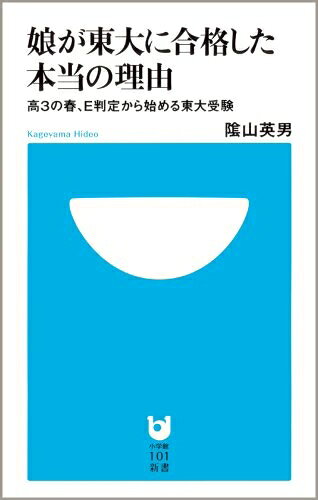 【中古】 娘が東大に合格した本当の理由〜高3の春、E判定から始める東大受験〜 (小学館101新書 10)