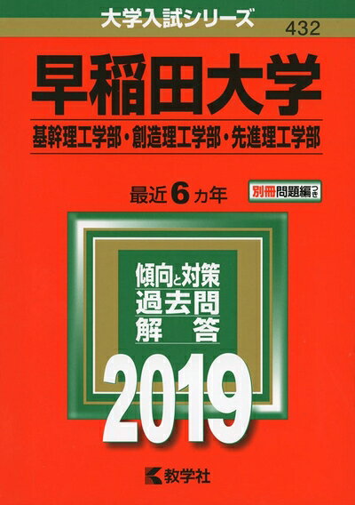 【商品名】早稲田大学（基幹理工学部・創造理工学部・先進理工学部） (2019年版大学入試シリーズ)（中古品）中古本の特性上【ヤケ、破れ、折れ、メモ書き、匂い】等がある場合がございます。また、商品名に【付属、特典、○○付き、ダウンロードコード】等の記載があっても中古品の場合は基本的にこれらは付属致しません。当店の中古品につきましては商品チェックの上、問題がないものを取り扱っております。ご安心いただきました上でご購入ください。【ご注文〜発送完了までの流れ】ご注文は24時間365日受け付けております。当店から商品発送後に発送通知メールが送信されます。発送までの期間といたしましては、ご決済完了後より2〜5営業日程度となります。【ご注意事項】当店はお客様都合によるご注文・ご決済後のキャンセル・返品はお受けしておりません。ご承知おきのうえご注文をお願いいたします。当店は一部商品を他モール等と併売させていただいております。完売の際はご連絡させていただきます。予めご承知おきのほどお願いいたします。掲載されております画像はイメージとなります。実際の商品とは色味・付属品等が異なる場合がございますため、予めご承知おきください。