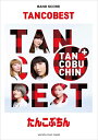 【中古】 バンドスコア たんこぶちん 『TANCOBEST』