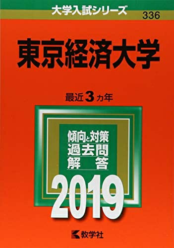 【中古】 東京経済大学 (2019年版大学入試シリーズ)