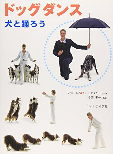 【中古】 ドッグダンス: 犬と踊ろう