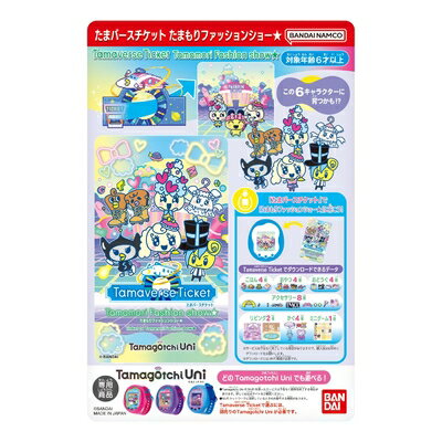 【中古】 バンダイ(BANDAI) Tamaverse Ticket たまもりファッションショー★