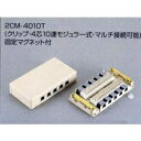 【中古】 2CM-4010Tクリップターミナル式 電話用モジュラーローゼット(4芯10連)