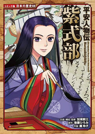 【中古】 平安人物伝　紫式部 (コミック版日本の歴史 88)