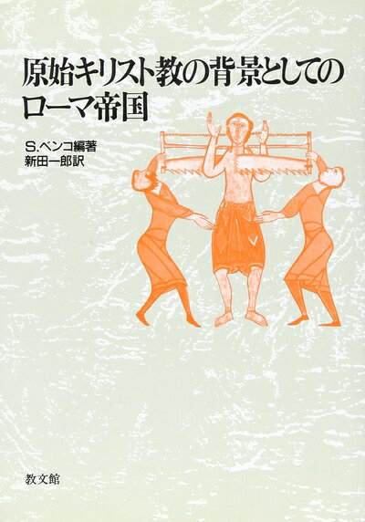 【商品名】原始キリスト教の背景としてのロ-マ帝国（中古品）中古本の特性上【ヤケ、破れ、折れ、メモ書き、匂い】等がある場合がございます。また、商品名に【付属、特典、○○付き、ダウンロードコード】等の記載があっても中古品の場合は基本的にこれらは付属致しません。当店の中古品につきましては商品チェックの上、問題がないものを取り扱っております。ご安心いただきました上でご購入ください。【ご注文〜発送完了までの流れ】ご注文は24時間365日受け付けております。当店から商品発送後に発送通知メールが送信されます。発送までの期間といたしましては、ご決済完了後より2〜5営業日程度となります。【ご注意事項】当店はお客様都合によるご注文・ご決済後のキャンセル・返品はお受けしておりません。ご承知おきのうえご注文をお願いいたします。当店は一部商品を他モール等と併売させていただいております。完売の際はご連絡させていただきます。予めご承知おきのほどお願いいたします。掲載されております画像はイメージとなります。実際の商品とは色味・付属品等が異なる場合がございますため、予めご承知おきください。