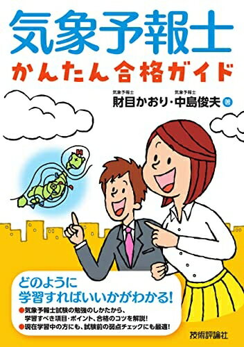 【中古】 気象予報士かんたん合格ガイド