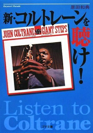 【中古】 新・コルトレーンを聴け! (ゴマ文庫)