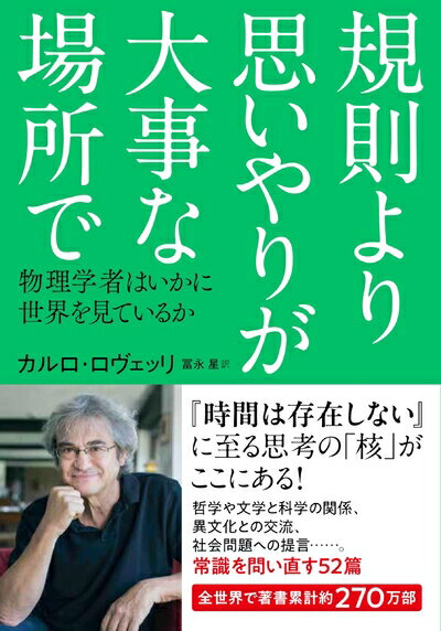 【中古】 規則より思いやりが大事な場所で: 物理学者はいかに世界を見ているか
