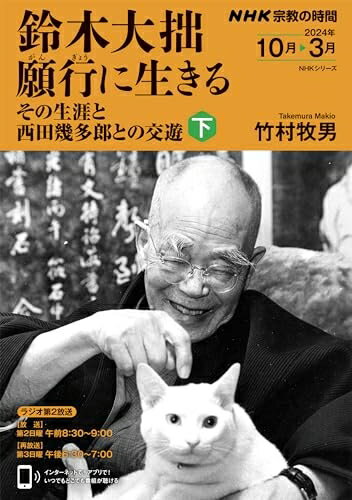 【中古】 NHK宗教の時間 鈴木大拙 願行に生きる 下: その生涯と西田幾多郎との交遊 (2) (NHKシリーズ)