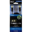 【中古】 マスプロ 4K・8K衛星放送対応 屋内用 TV接続ケーブル(S-S・3m) ブラック SCT3SSW-P