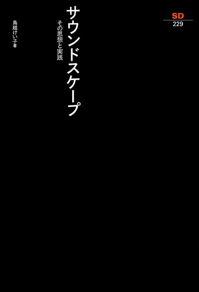 【商品名】サウンドスケープ: その思想と実践 (SD選書 229)（中古品）中古本の特性上【ヤケ、破れ、折れ、メモ書き、匂い】等がある場合がございます。また、商品名に【付属、特典、○○付き、ダウンロードコード】等の記載があっても中古品の場合は基本的にこれらは付属致しません。当店の中古品につきましては商品チェックの上、問題がないものを取り扱っております。ご安心いただきました上でご購入ください。【ご注文〜発送完了までの流れ】ご注文は24時間365日受け付けております。当店から商品発送後に発送通知メールが送信されます。発送までの期間といたしましては、ご決済完了後より2〜5営業日程度となります。【ご注意事項】当店はお客様都合によるご注文・ご決済後のキャンセル・返品はお受けしておりません。ご承知おきのうえご注文をお願いいたします。当店は一部商品を他モール等と併売させていただいております。完売の際はご連絡させていただきます。予めご承知おきのほどお願いいたします。掲載されております画像はイメージとなります。実際の商品とは色味・付属品等が異なる場合がございますため、予めご承知おきください。