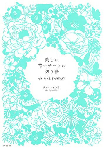 【中古】 美しい花モチーフの切り絵 ANIMAL FANTASY