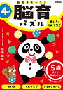 【中古】 4歳 めいろ・てんつなぎ: 5歳までに伸ばしたい (脳育パズル(脳力テストつき))